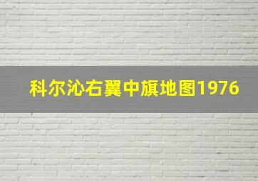 科尔沁右翼中旗地图1976