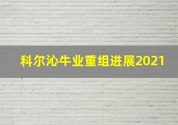 科尔沁牛业重组进展2021