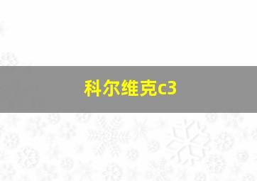 科尔维克c3