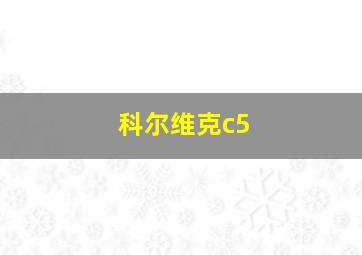 科尔维克c5