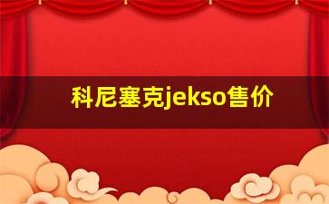 科尼塞克jekso售价