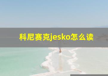 科尼赛克jesko怎么读