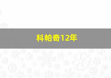 科帕奇12年