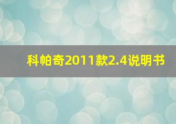 科帕奇2011款2.4说明书