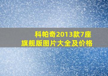 科帕奇2013款7座旗舰版图片大全及价格