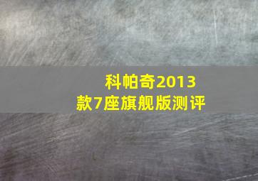 科帕奇2013款7座旗舰版测评