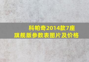 科帕奇2014款7座旗舰版参数表图片及价格