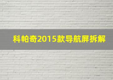 科帕奇2015款导航屏拆解