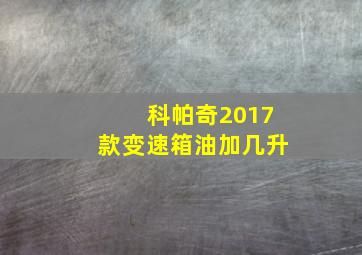 科帕奇2017款变速箱油加几升