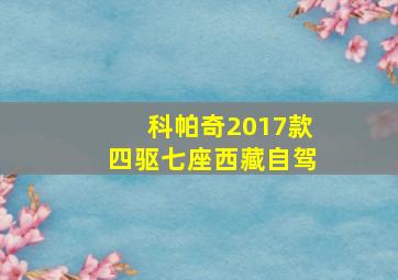 科帕奇2017款四驱七座西藏自驾