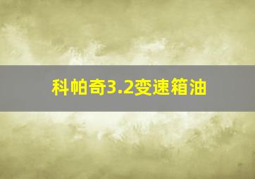 科帕奇3.2变速箱油