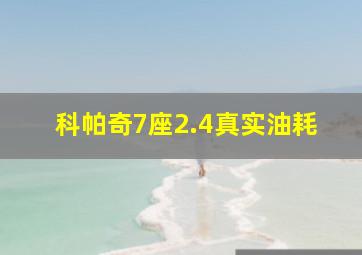 科帕奇7座2.4真实油耗