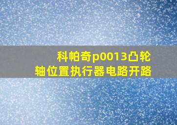 科帕奇p0013凸轮轴位置执行器电路开路