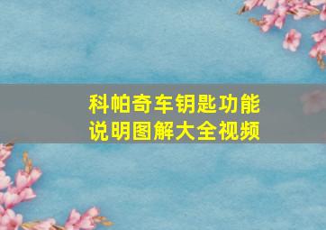 科帕奇车钥匙功能说明图解大全视频