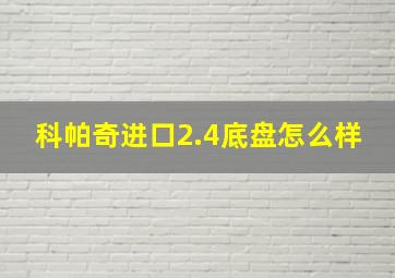 科帕奇进口2.4底盘怎么样