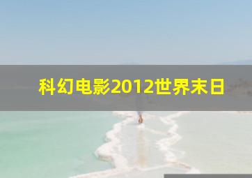 科幻电影2012世界末日