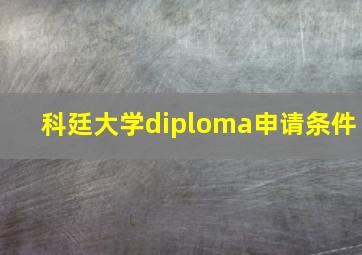 科廷大学diploma申请条件