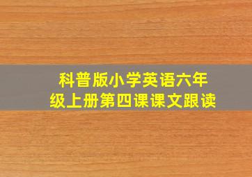 科普版小学英语六年级上册第四课课文跟读