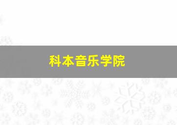 科本音乐学院