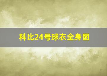 科比24号球衣全身图