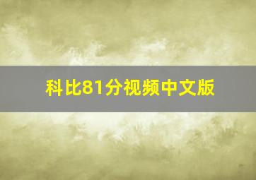 科比81分视频中文版