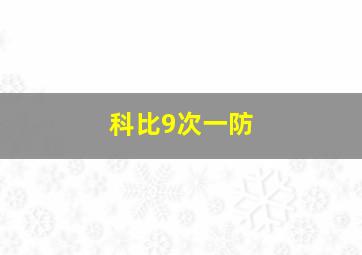 科比9次一防