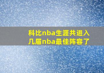 科比nba生涯共进入几届nba最佳阵容了