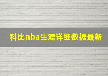 科比nba生涯详细数据最新