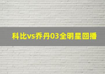 科比vs乔丹03全明星回播