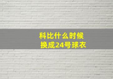 科比什么时候换成24号球衣