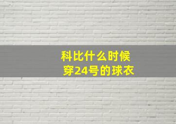 科比什么时候穿24号的球衣