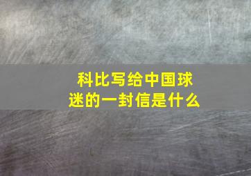 科比写给中国球迷的一封信是什么