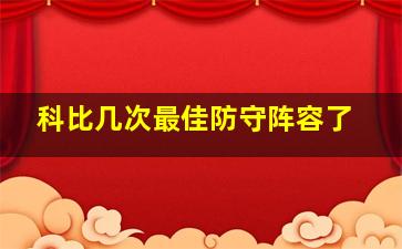 科比几次最佳防守阵容了