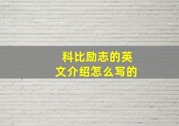 科比励志的英文介绍怎么写的