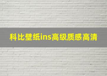 科比壁纸ins高级质感高清