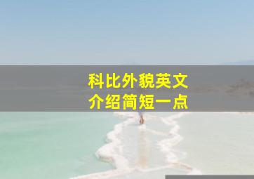 科比外貌英文介绍简短一点