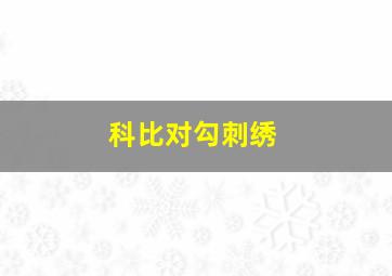 科比对勾刺绣