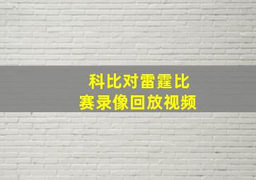 科比对雷霆比赛录像回放视频