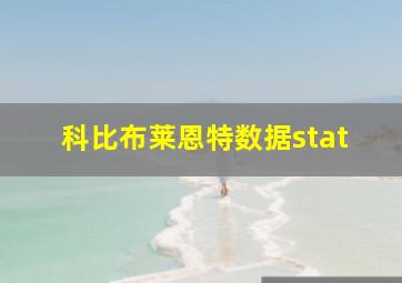 科比布莱恩特数据stat