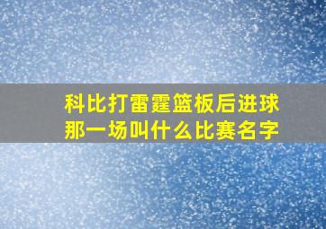 科比打雷霆篮板后进球那一场叫什么比赛名字