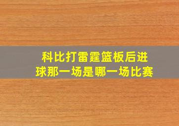 科比打雷霆篮板后进球那一场是哪一场比赛