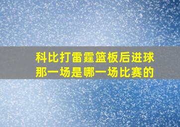 科比打雷霆篮板后进球那一场是哪一场比赛的