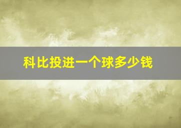 科比投进一个球多少钱