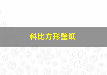 科比方形壁纸