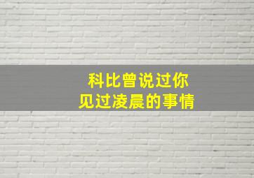 科比曾说过你见过凌晨的事情