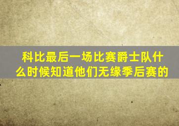 科比最后一场比赛爵士队什么时候知道他们无缘季后赛的