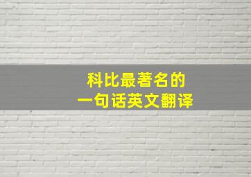 科比最著名的一句话英文翻译