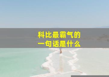 科比最霸气的一句话是什么