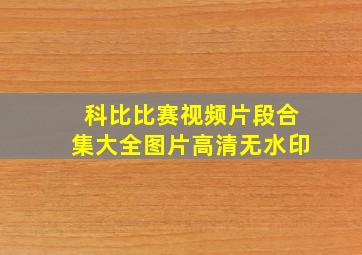 科比比赛视频片段合集大全图片高清无水印