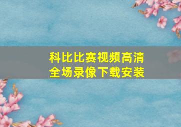 科比比赛视频高清全场录像下载安装